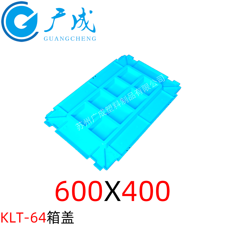 KLT600*400物流箱箱蓋