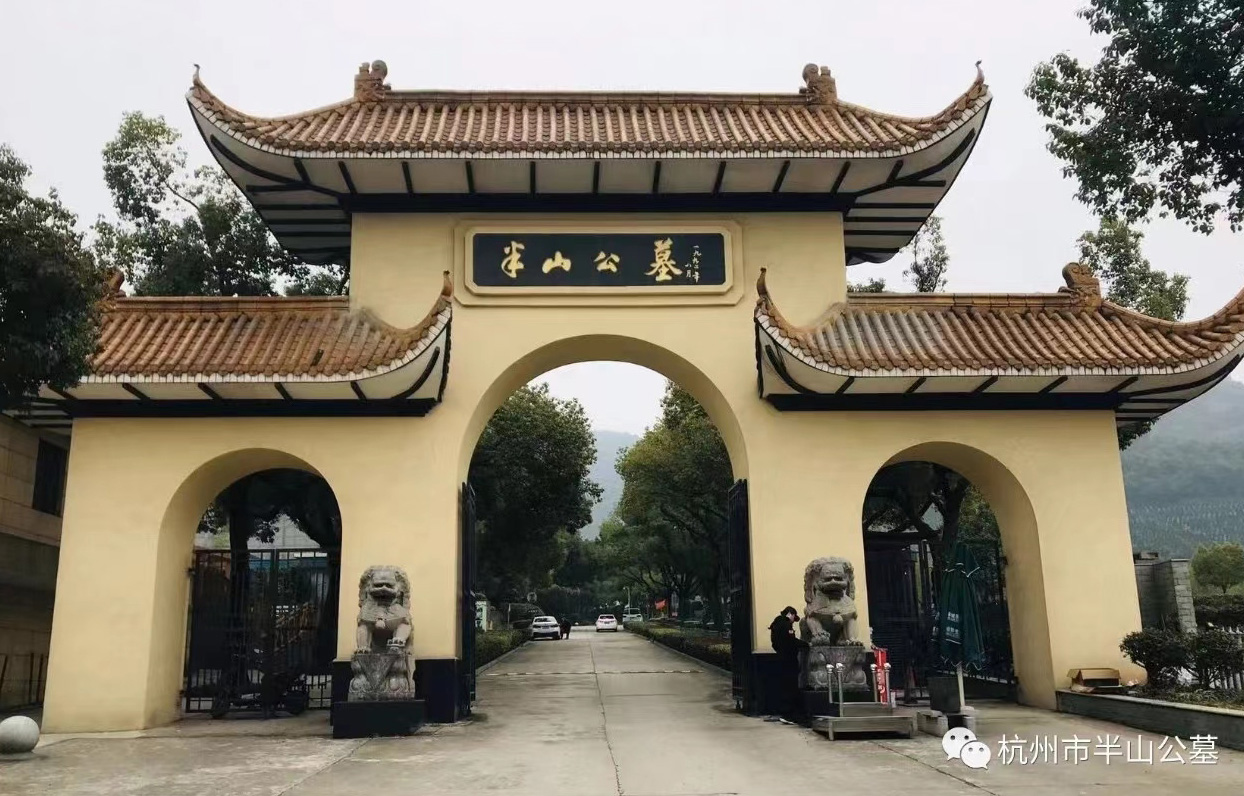 杭州半山公墓