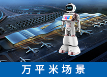机场服务机器人