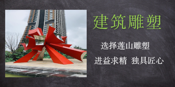 璧山区上门安装城市雕塑定制报价 服务至上 重庆莲山公共艺术设计供应