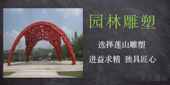 大足区样式创新城市雕塑加工找哪家 值得信赖 重庆莲山公共艺术设计供应