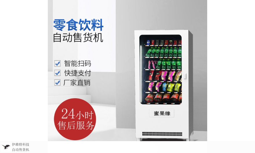 湖州零食售貨機,售貨機