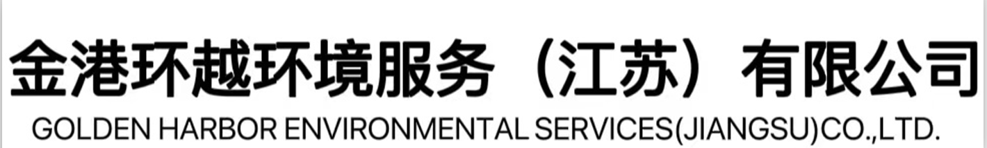 金港環(huán)越環(huán)境服務(wù)（江蘇）有限公司