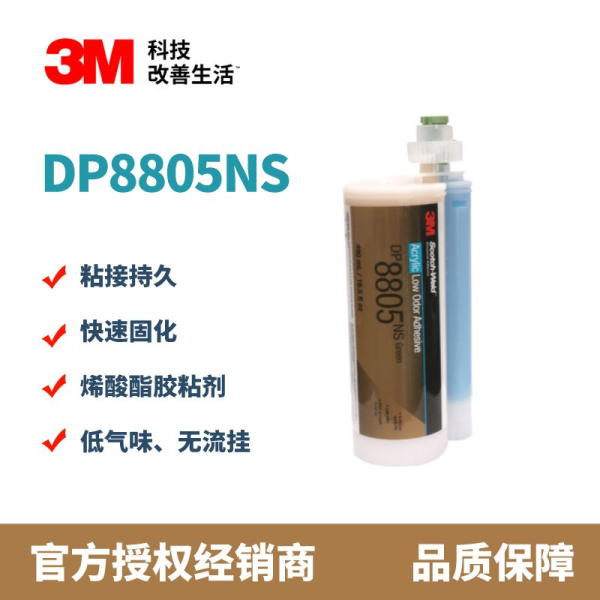 ﻿3M™DP8805NS 低气味丙烯酸酯胶粘剂 无流挂 油性表面粘结胶水