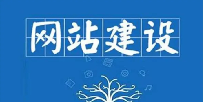 阜新网站建设优势