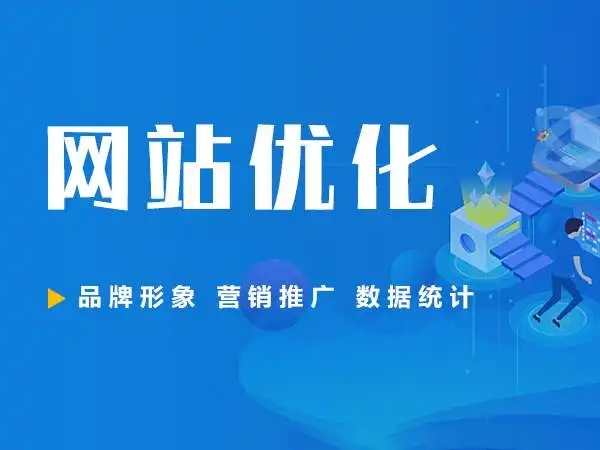 沈阳网站优化