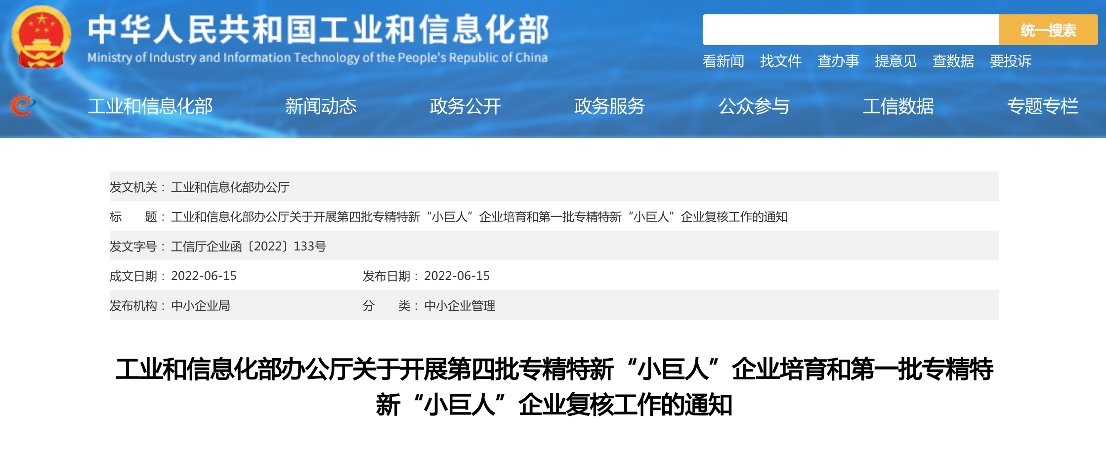 第四批申报专精特新小巨人.png