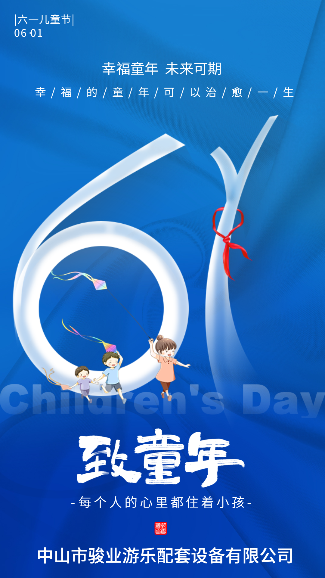 兒童節(jié)：駿業(yè)游樂(lè)愿你出走半生，歸來(lái)依舊有童心