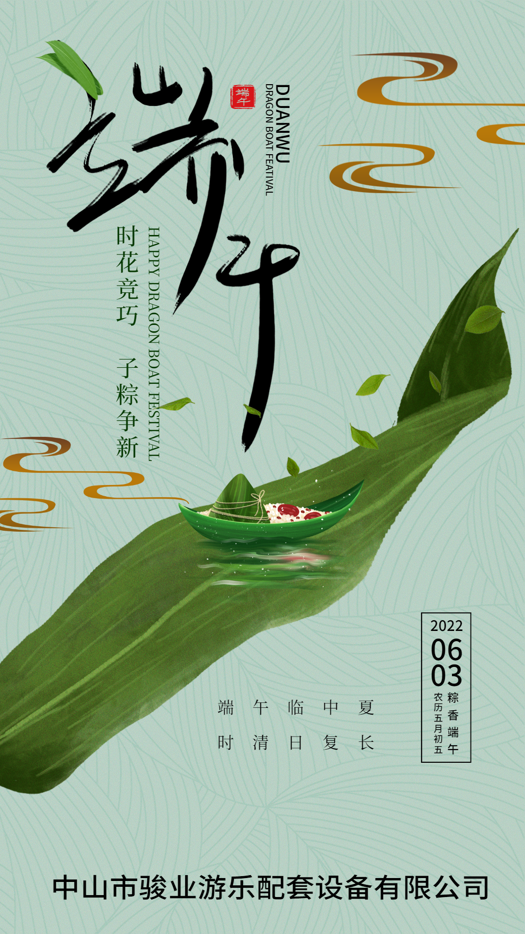 駿業(yè)游樂(lè)祝大家：端午安康，平安喜樂(lè)！