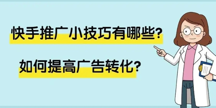 沈阳一站式快手推广 商云信息供应