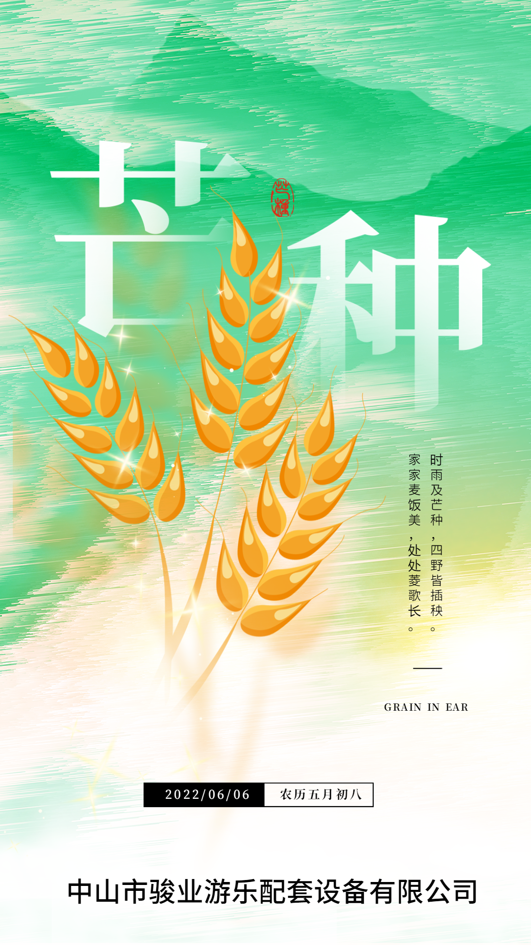 駿業(yè)游樂(lè)：芒種，祝你忙而不茫！