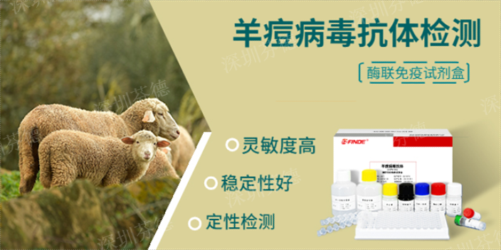北京深圳芬德生物羊痘抗体试剂盒