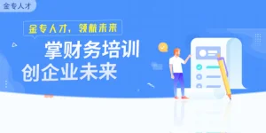 西寧人事培訓咨詢 深圳金專人才網絡服務供應