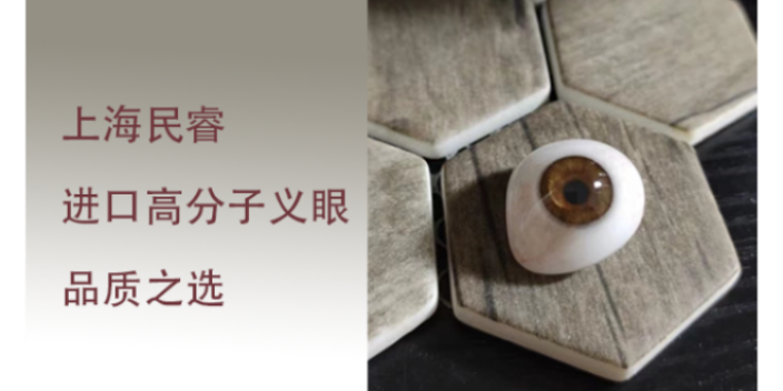 上海民睿低價(jià)定制義眼多少錢 上海崇睿醫(yī)療器械科技供應(yīng)