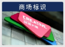商场标识