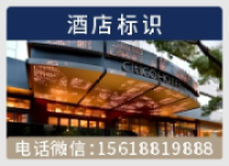 酒店标识