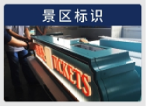 景区标识