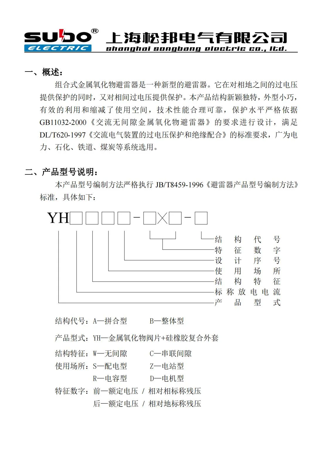 YH系列組合式避雷器說明書_01.jpg