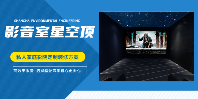 永川区影音室星空顶设计公司 重庆超弦声学装饰工程供应