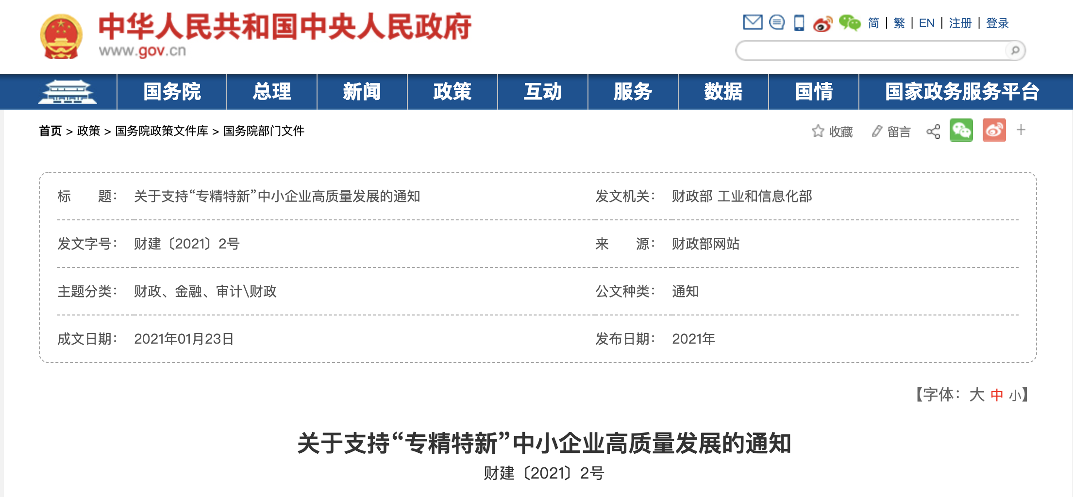 专精特新中小企业高质量发展通知.png