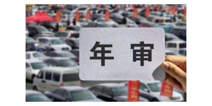 广州线上汽车年审要交哪些费用