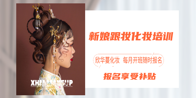 重庆专业的新娘跟妆培训学校排行榜