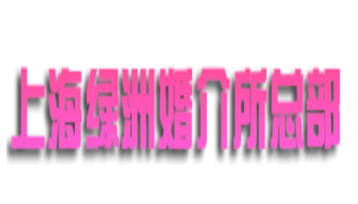 上海髙端婚介機構 誠信為本 上海綠洲婚介所供應