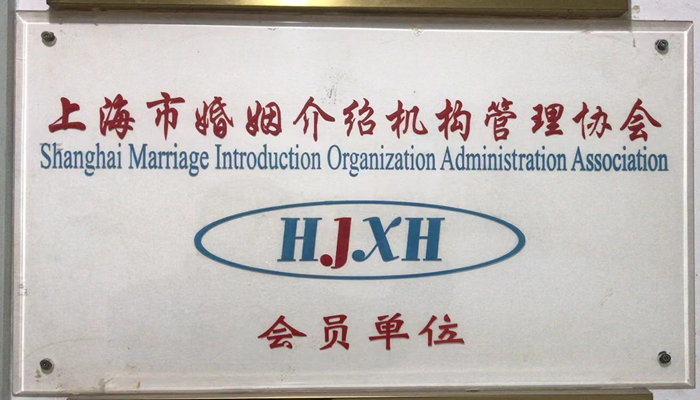 虹口区高级婚介所中心