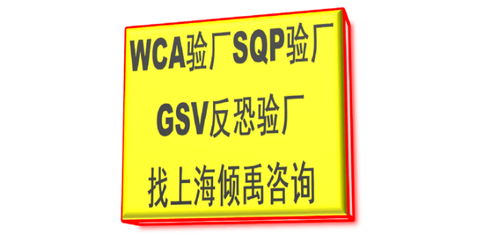 WCA SQP gsv验厂ISO22000认证WCA认证技术辅导咨询服务