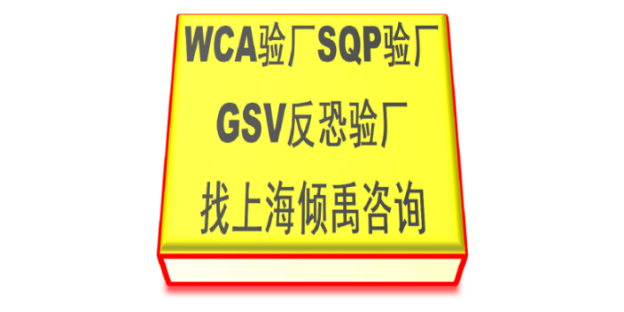 wca验厂LOWES认证SQP gsv验厂翠丰验厂WCA认证认证流程验厂流程,WCA认证