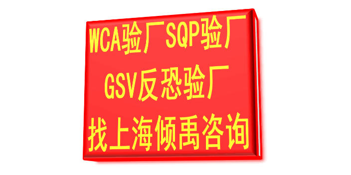 FSC验厂迪士尼认证WCA认证审核标准审核清单,WCA认证