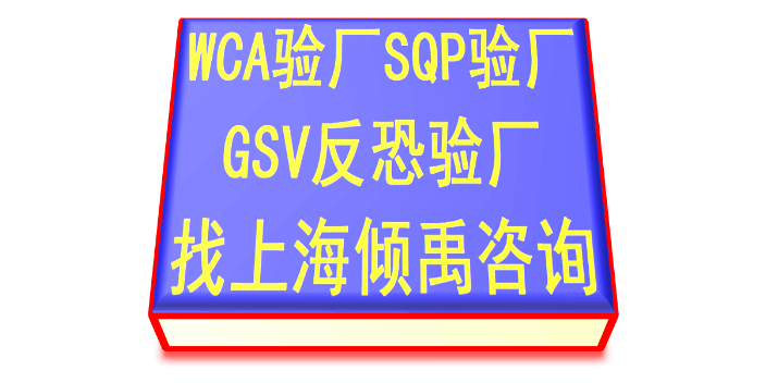 WCA SQP gsv验厂ISO22000认证WCA认证技术辅导咨询服务,WCA认证