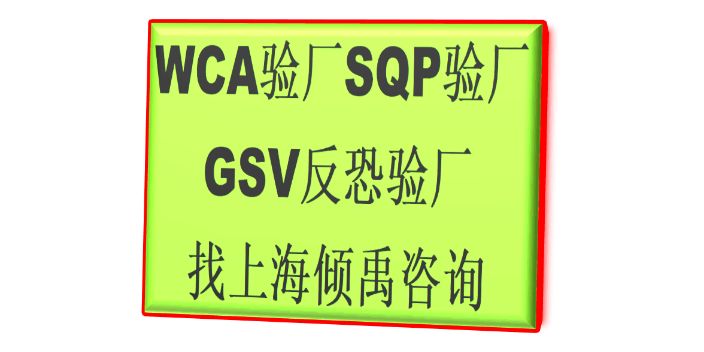 GSV认证SMETA验厂FSC认证家得宝验厂WCA认证BSCI验厂是什么验厂,WCA认证