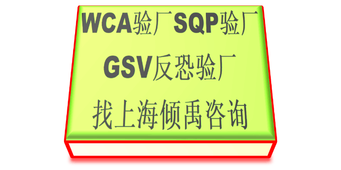 SQP认证BSCI验厂SQP gsv验厂翠丰验厂WCA认证顾问公司咨询机构,WCA认证