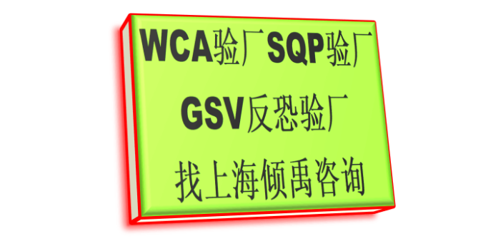 wca验厂LOWES认证SQP gsv验厂翠丰验厂WCA认证认证流程验厂流程,WCA认证