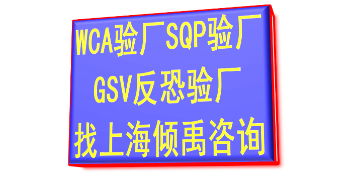 WCA SQP gsv验厂slcp验厂HIGG认证WCA认证咨询费审核费多少,WCA认证