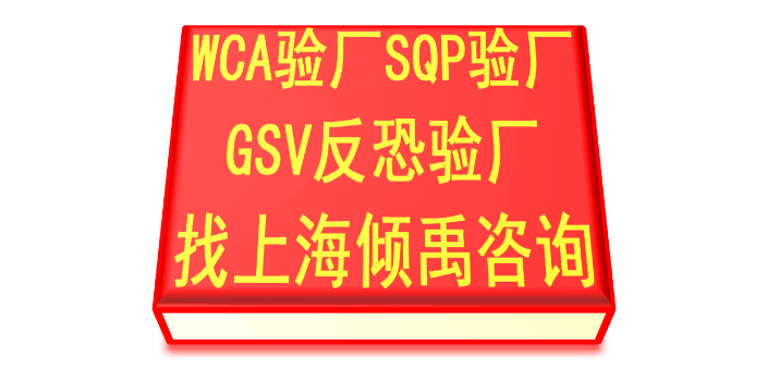 wca验厂LOWES认证SQP gsv验厂翠丰验厂WCA认证认证流程验厂流程,WCA认证