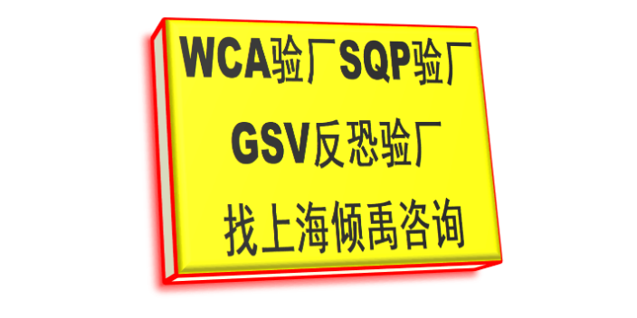 SQP认证BSCI验厂SQP gsv验厂翠丰验厂WCA认证顾问公司咨询机构,WCA认证