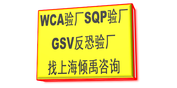 SQP验厂BSCI认证GRS验厂沃尔玛验厂WCA认证审核公司辅导机构,WCA认证
