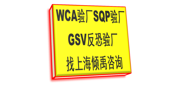 WCA SQP gsv验厂ISO22000认证WCA认证技术辅导咨询服务,WCA认证