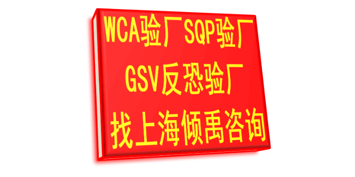 wca验厂LOWES认证BRC认证GMI认证WCA认证培训机构培训公司,WCA认证
