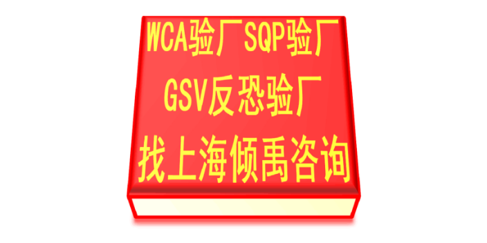 SQP认证BSCI验厂SQP gsv验厂翠丰验厂WCA认证顾问公司咨询机构,WCA认证
