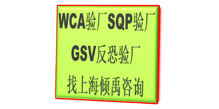 SQP认证BSCI验厂GRS认证TFS认证WCA认证热线电话/服务电话