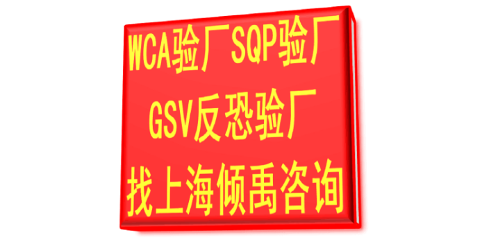 GMI认证SMEETA认证slcp验厂HIGG认证WCA认证验厂辅导验厂咨询,WCA认证
