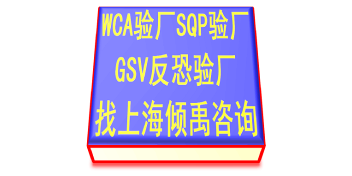 WCA SQP gsv验厂slcp验厂HIGG认证WCA认证咨询费审核费多少,WCA认证
