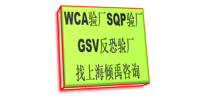 WCA SQP gsv验厂slcp验厂HIGG认证WCA认证迪斯尼FAMA如何申请,WCA认证