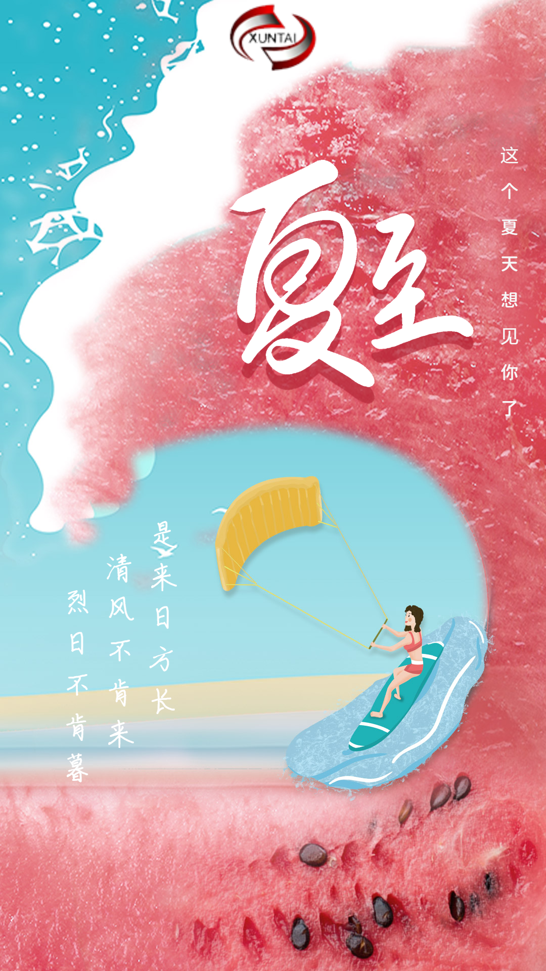 迅泰 夏至.jpg 迅泰 夏至.jpg