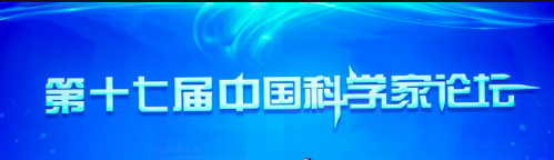 江西奥夫科压缩机有限公司总经理邱献飞先生受邀参加中国第十七届中国科学家论坛