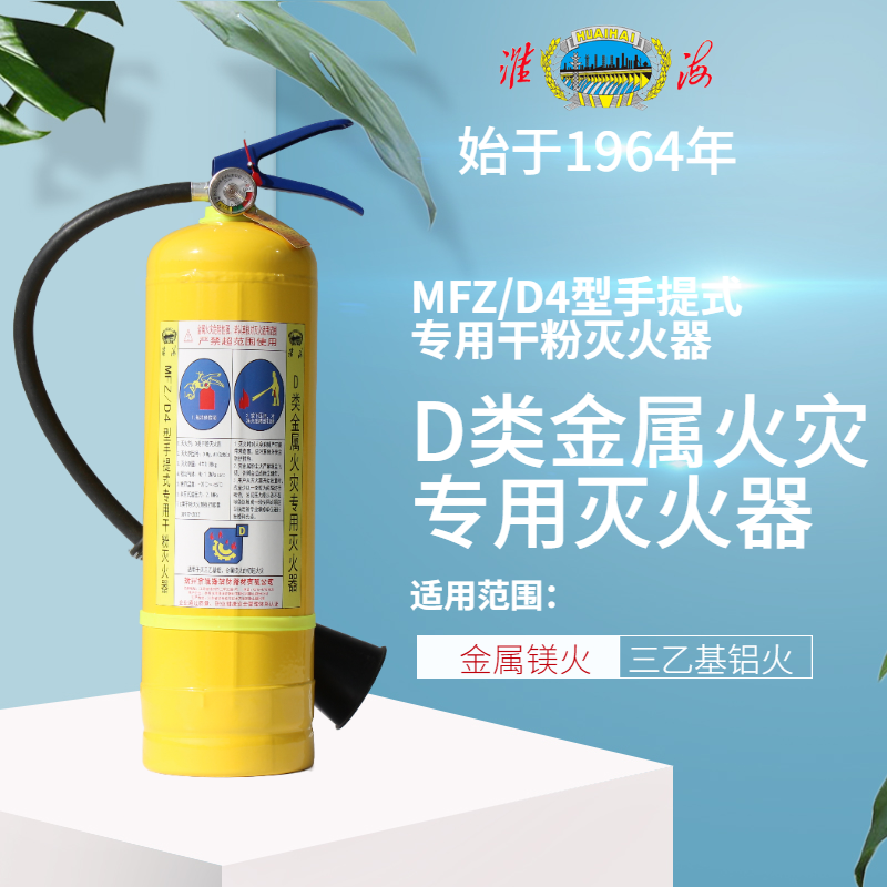 MFZ/D4手提式D類干粉滅火器
