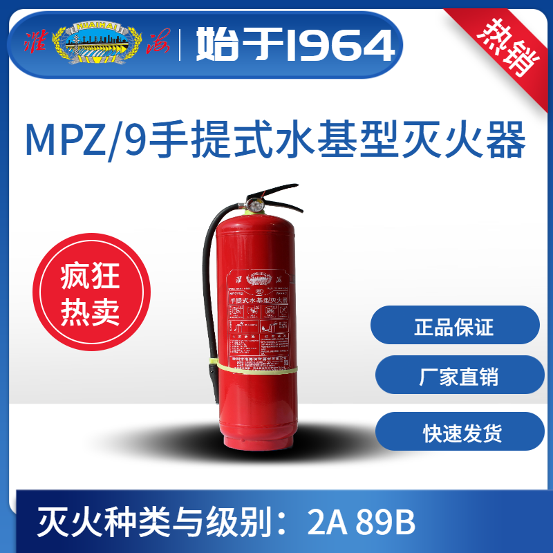 MPZ/9手提式水基型滅火器